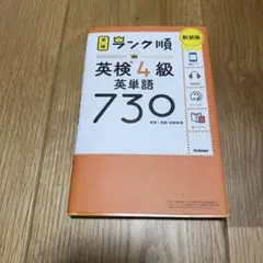 ランク順英検4級英単語730 新装版