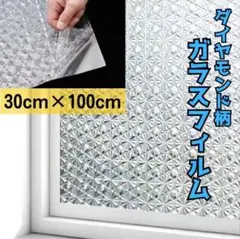 ガラスフィルム 窓用 30×100cm 剥がせる ダイヤモンド柄 目隠し 簡単
