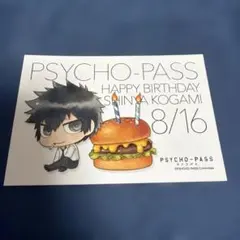 PSYCHO-PASS バースデーフォトカード　狡噛