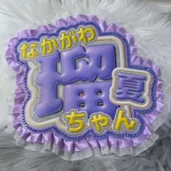 仲川瑠夏 ネームプレート