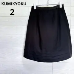 美品　KUMIKYOKU フレアスカート 黒 2 日本製 毛混のサムネイル