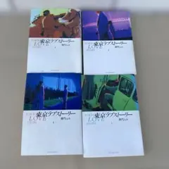 東京ラブストーリー 全4巻セット - メルカリ
