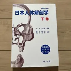 2026年最新】日本人体解剖学の人気アイテム - メルカリ