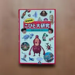 新種発見!こびと大研究 - メルカリ