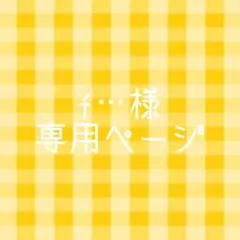f…様専用ページ