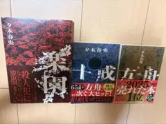 夕木春央 十戒 楽園 方舟 3冊セット - メルカリ