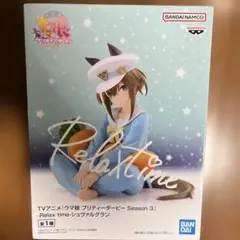 ウマ娘 season3 Relax time シュヴァルグラン フィギュア