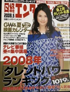 日経エンタテインメント！ 2008年5月号 柴咲コウ 相葉雅紀 Perfume