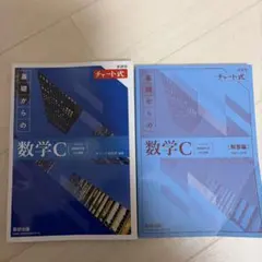 新課程チャート式基礎からの数学C
