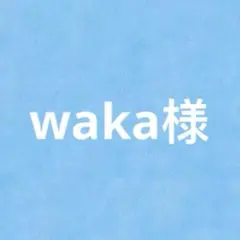 waka様 リクエスト 2点 まとめ商品