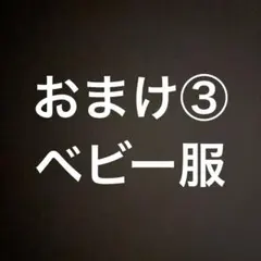 おまけ③(商品を購入して下さった方におひとつお付けします)