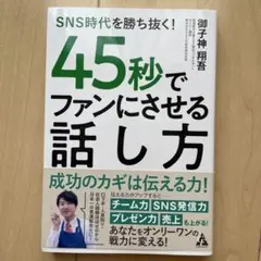 SNS時代を勝ち抜く! 45秒でファンにさせる話し方