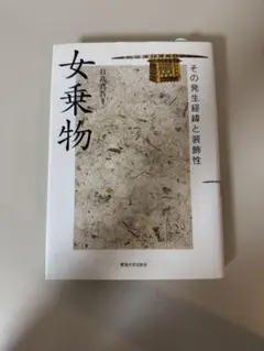 女乗物　その発生経緯た装飾性　日髙真吾