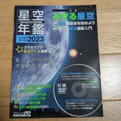 ASTROGUIDE 星空年鑑2023 DVD未開封品