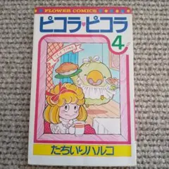 ピコラピコラ たちいりハルコ 6巻 初版 別冊エースファイブコミックス