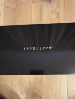 箱のみ　羊のいらない枕　箱のみのサムネイル