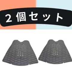 サーフボード デッキパッド ブラック 2個セットのサムネイル