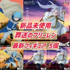 【葬送のフリーレン】MAXIMATIC フリーレン ヒンメル 5体まとめ売り
