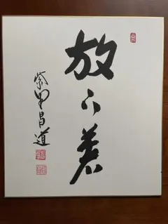 非売品】故 安倍晋三氏『至誠』色紙 - メルカリ