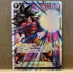 10倍かめはめ波 R ★ FB04 ブースターパック『限界を超えし者』 FB0…