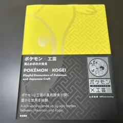 ポケモン × KOGEI 4枚セット　ポケモン工芸品 ポケモン × KOGEI 4枚セット ポケモン工芸品