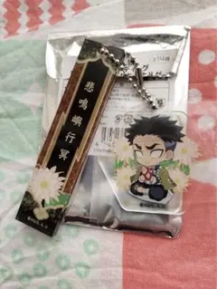 鬼滅の刃　ぺたん娘　ルームキーホルダー　悲鳴嶼行冥