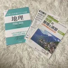 大学入試共通テスト 地理 問題集