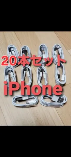 たたき売り【新品未使用品】20本セットライトニングケーブル1m！充電ケーブル