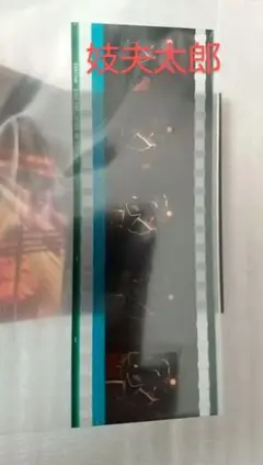 鬼滅の刃 第2弾 入場特典 フィルムコマ 妓夫太郎 ● フィルム