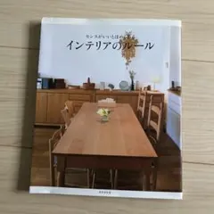 センスがいいとほめられる インテリアのルール