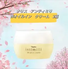 ナリス アンティミリ Wオイルイン クリーム 2箱 - メルカリ