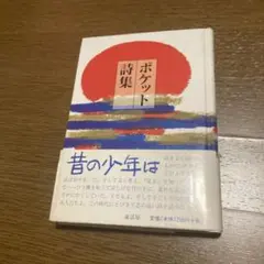ポケット詩集