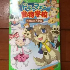 ドギーマギー動物学校 1 カムの入学式