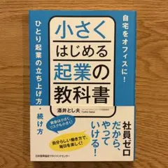 小さくはじめる起業の教科書 酒井とし夫