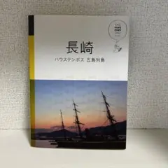マニマニ 長崎 ハウステンボス 五島列島 観光 旅行雑誌 旅行ガイド本