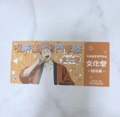 虎杖悠仁 アニメイト文化祭フェア招待券風カード