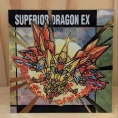 元祖SDガンダムスナックⅡ 54 スペリオルドラゴンEX メタリックシール