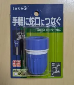 タカギ takagi G003 ピッター蛇口