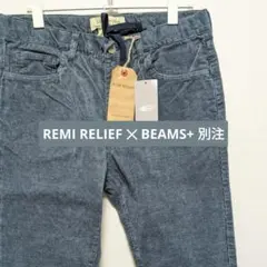 【新品】REMI RELIEF BEAMS+ 別注イージーコーデュロイパンツ