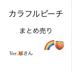 カラフルピーチ まとめ売り Ver.どぬくさん