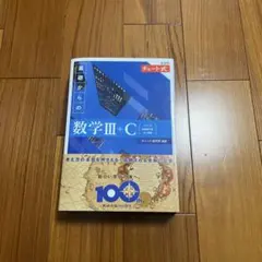 基礎からの数学III+C 新訂版 100周年記念版