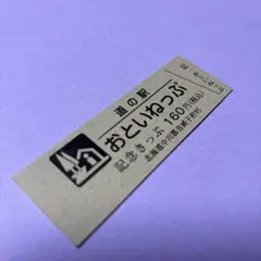 2025年最新】道の駅 記念きっぷ 北海道の人気アイテム - メルカリ