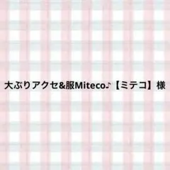 大ぶりアクセ&服Miteco♪【ミテコ】様