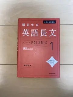 大学入試問題集 関正生の英語長文ポラリス[1 標準レベル]