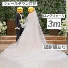 【美品】ウェディングヴェール ロング 3m コーム付き 結婚式 挙式