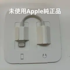 Apple純正品イヤホンジャック3.5mm変換アダプタ