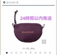新品 mont-bell モンベル コインパース パープル