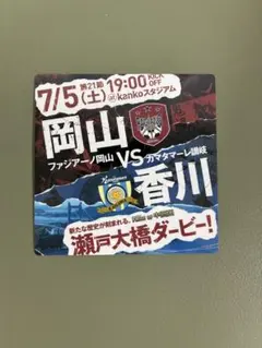 ファジアーノ岡山　カマタマーレ讃岐　瀬戸大橋ダービー　ステッカー