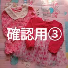 *確認用③*