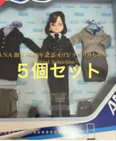 ANA 70周年記念 オリジナルリカちゃん　タカラトミー　リカちゃん　５個